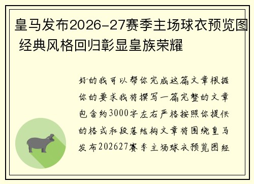 皇马发布2026-27赛季主场球衣预览图 经典风格回归彰显皇族荣耀