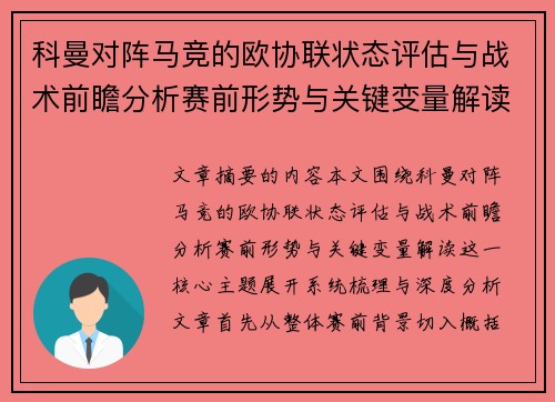 科曼对阵马竞的欧协联状态评估与战术前瞻分析赛前形势与关键变量解读