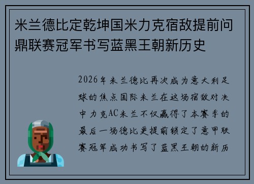 米兰德比定乾坤国米力克宿敌提前问鼎联赛冠军书写蓝黑王朝新历史