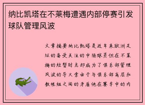 纳比凯塔在不莱梅遭遇内部停赛引发球队管理风波