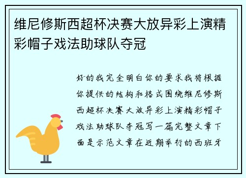 维尼修斯西超杯决赛大放异彩上演精彩帽子戏法助球队夺冠
