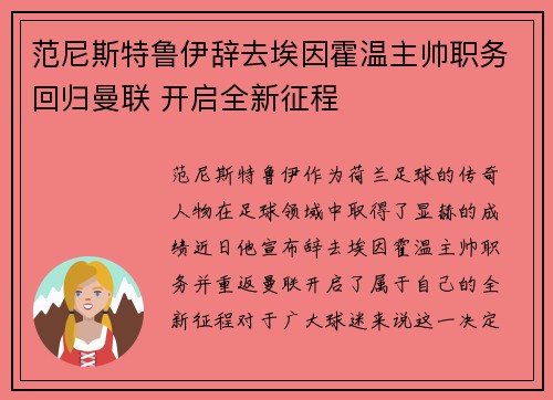 范尼斯特鲁伊辞去埃因霍温主帅职务回归曼联 开启全新征程