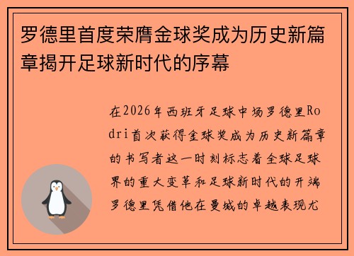 罗德里首度荣膺金球奖成为历史新篇章揭开足球新时代的序幕