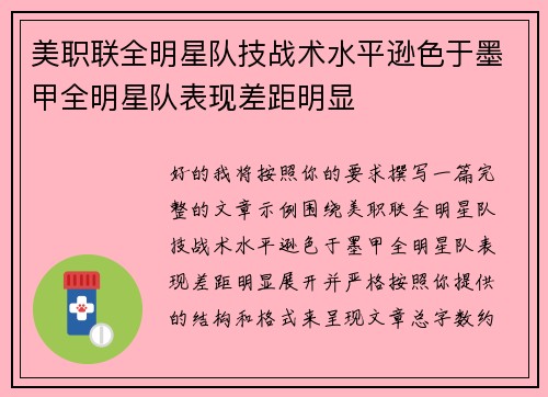 美职联全明星队技战术水平逊色于墨甲全明星队表现差距明显