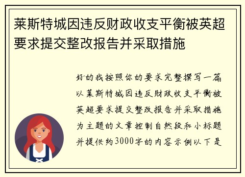 莱斯特城因违反财政收支平衡被英超要求提交整改报告并采取措施