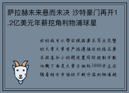 萨拉赫未来悬而未决 沙特豪门再开1.2亿美元年薪挖角利物浦球星