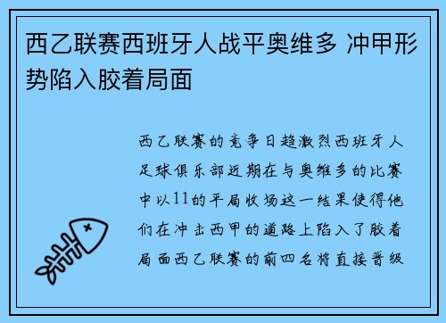西乙联赛西班牙人战平奥维多 冲甲形势陷入胶着局面