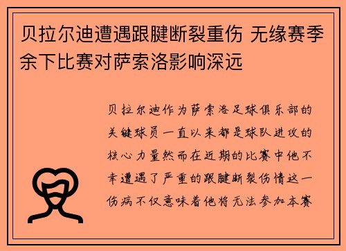 贝拉尔迪遭遇跟腱断裂重伤 无缘赛季余下比赛对萨索洛影响深远