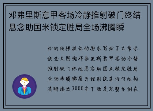 邓弗里斯意甲客场冷静推射破门终结悬念助国米锁定胜局全场沸腾瞬