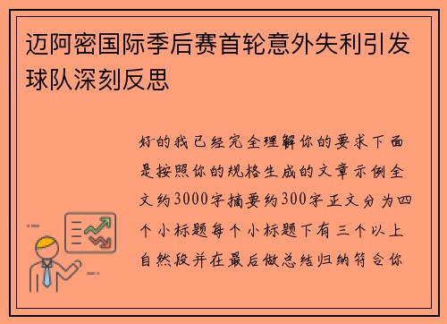 迈阿密国际季后赛首轮意外失利引发球队深刻反思