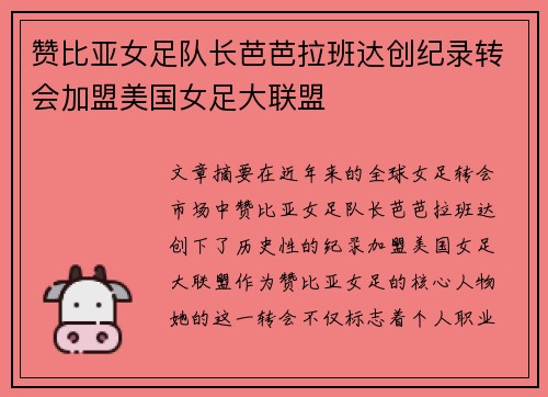 赞比亚女足队长芭芭拉班达创纪录转会加盟美国女足大联盟
