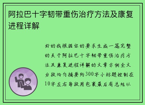 阿拉巴十字韧带重伤治疗方法及康复进程详解