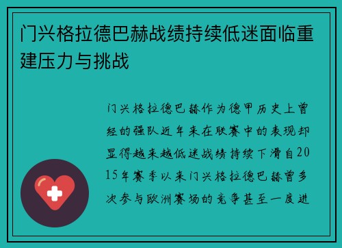 门兴格拉德巴赫战绩持续低迷面临重建压力与挑战