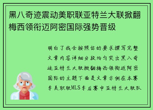 黑八奇迹震动美职联亚特兰大联掀翻梅西领衔迈阿密国际强势晋级