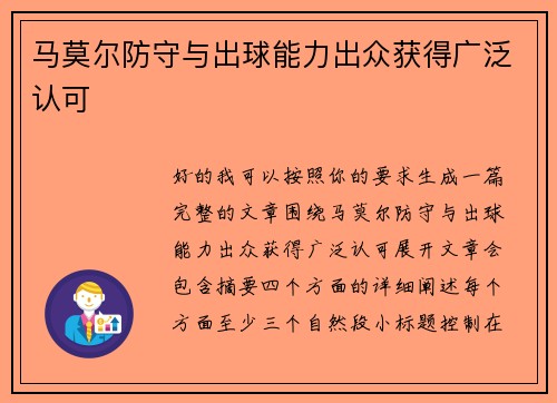 马莫尔防守与出球能力出众获得广泛认可