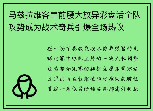 马兹拉维客串前腰大放异彩盘活全队攻势成为战术奇兵引爆全场热议
