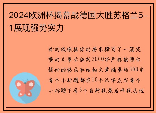 2024欧洲杯揭幕战德国大胜苏格兰5-1展现强势实力