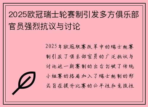 2025欧冠瑞士轮赛制引发多方俱乐部官员强烈抗议与讨论