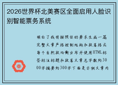 2026世界杯北美赛区全面启用人脸识别智能票务系统