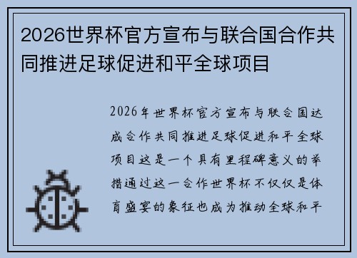 2026世界杯官方宣布与联合国合作共同推进足球促进和平全球项目