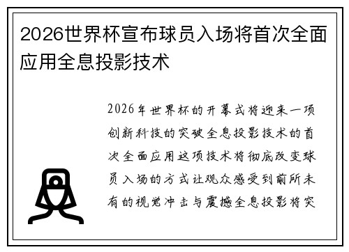 2026世界杯宣布球员入场将首次全面应用全息投影技术