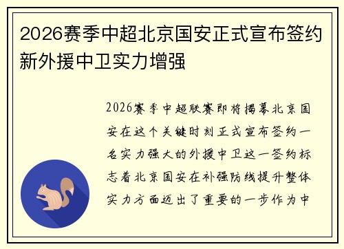 2026赛季中超北京国安正式宣布签约新外援中卫实力增强