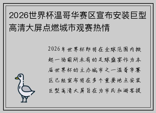 2026世界杯温哥华赛区宣布安装巨型高清大屏点燃城市观赛热情