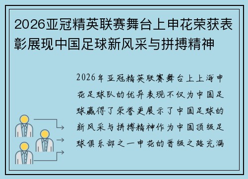 2026亚冠精英联赛舞台上申花荣获表彰展现中国足球新风采与拼搏精神