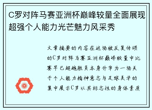 C罗对阵马赛亚洲杯巅峰较量全面展现超强个人能力光芒魅力风采秀