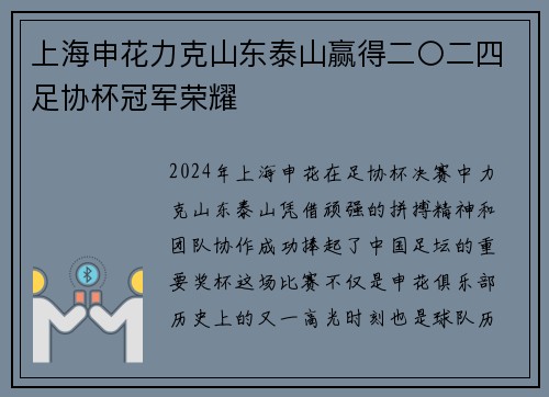 上海申花力克山东泰山赢得二〇二四足协杯冠军荣耀