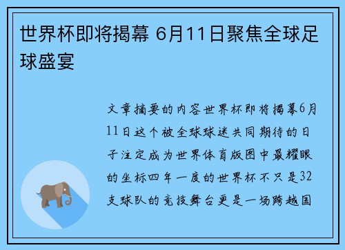 世界杯即将揭幕 6月11日聚焦全球足球盛宴