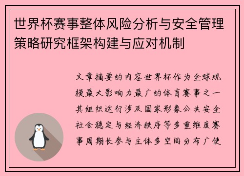世界杯赛事整体风险分析与安全管理策略研究框架构建与应对机制