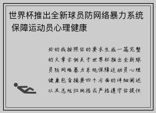 世界杯推出全新球员防网络暴力系统 保障运动员心理健康