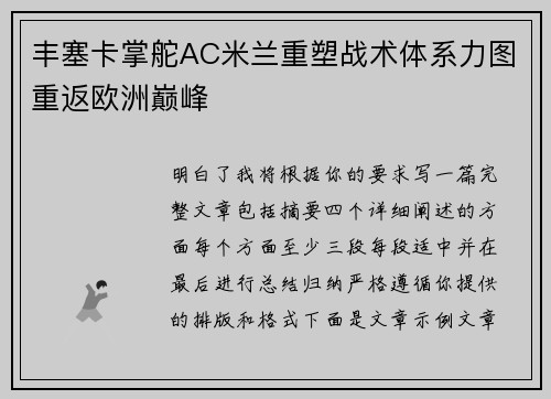 丰塞卡掌舵AC米兰重塑战术体系力图重返欧洲巅峰