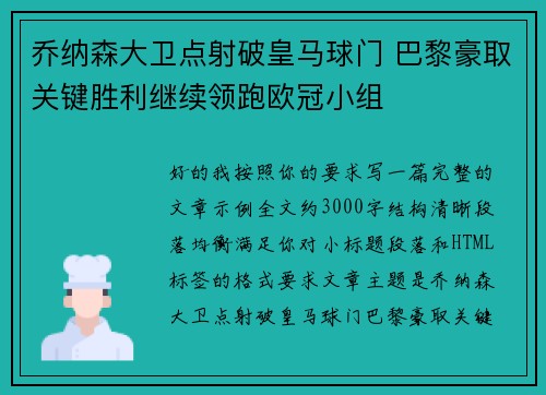 乔纳森大卫点射破皇马球门 巴黎豪取关键胜利继续领跑欧冠小组