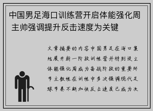 中国男足海口训练营开启体能强化周 主帅强调提升反击速度为关键