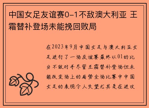 中国女足友谊赛0-1不敌澳大利亚 王霜替补登场未能挽回败局