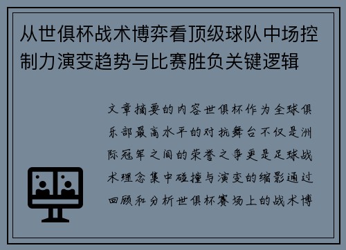 从世俱杯战术博弈看顶级球队中场控制力演变趋势与比赛胜负关键逻辑