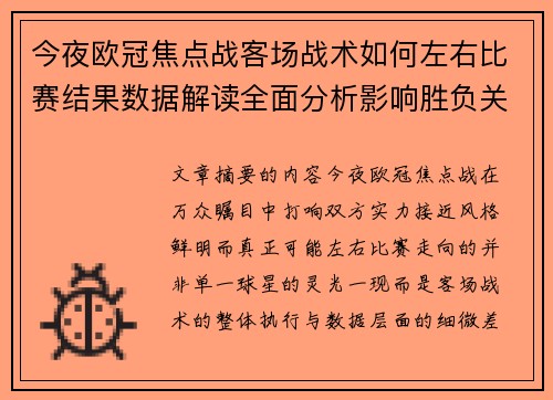 今夜欧冠焦点战客场战术如何左右比赛结果数据解读全面分析影响胜负关键因素 今夜欧冠焦点战客场战术如何左右比赛结果数据解读全面分析影响胜负关键因素