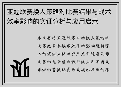 亚冠联赛换人策略对比赛结果与战术效率影响的实证分析与应用启示 亚冠联赛换人策略对比赛结果与战术效率影响的实证分析与应用启示