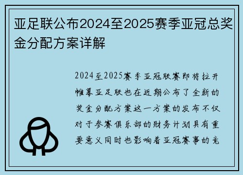 亚足联公布2024至2025赛季亚冠总奖金分配方案详解