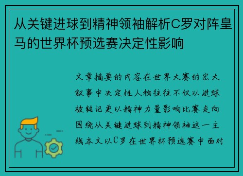 从关键进球到精神领袖解析C罗对阵皇马的世界杯预选赛决定性影响