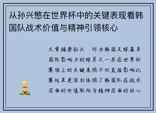 从孙兴慜在世界杯中的关键表现看韩国队战术价值与精神引领核心