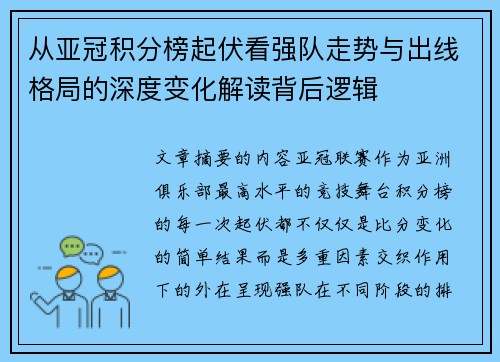 从亚冠积分榜起伏看强队走势与出线格局的深度变化解读背后逻辑 从亚冠积分榜起伏看强队走势与出线格局的深度变化解读背后逻辑