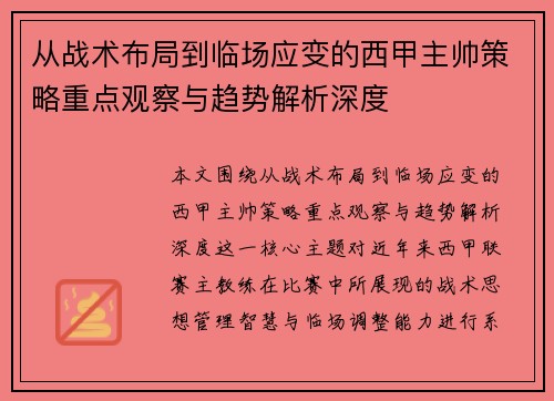 从战术布局到临场应变的西甲主帅策略重点观察与趋势解析深度