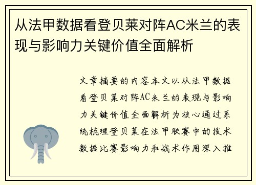 从法甲数据看登贝莱对阵AC米兰的表现与影响力关键价值全面解析
