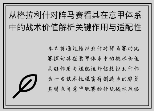 从格拉利什对阵马赛看其在意甲体系中的战术价值解析关键作用与适配性评估