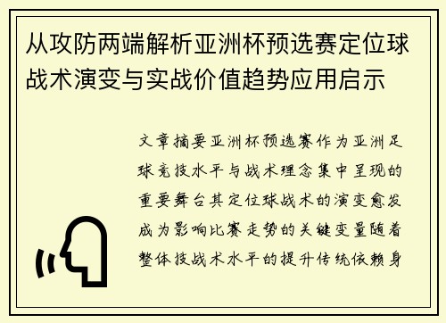 从攻防两端解析亚洲杯预选赛定位球战术演变与实战价值趋势应用启示 从攻防两端解析亚洲杯预选赛定位球战术演变与实战价值趋势应用启示