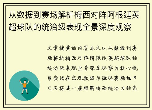 从数据到赛场解析梅西对阵阿根廷英超球队的统治级表现全景深度观察