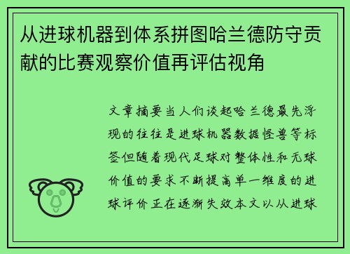 从进球机器到体系拼图哈兰德防守贡献的比赛观察价值再评估视角